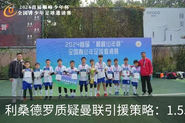 利桑德罗质疑曼联引援策略：1.55亿英镑全力投入中场，却忽视急需补强