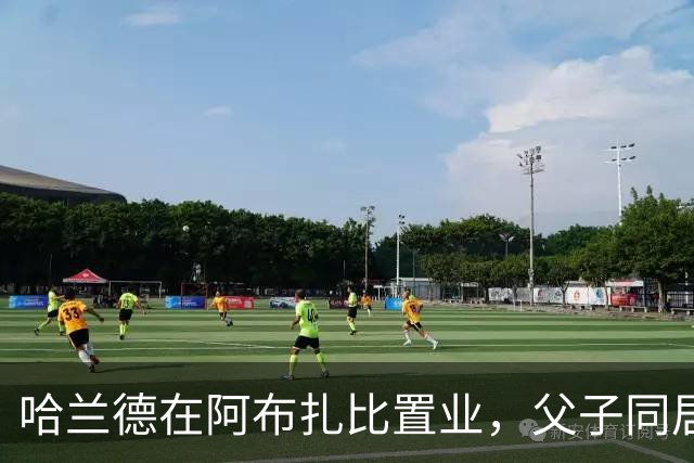 哈兰德在阿布扎比置业，父子同居于曼城合作开发小区