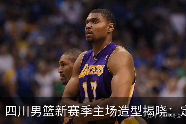 四川男篮新赛季主场造型揭晓：定妆照首度公开