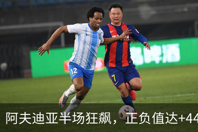 阿夫迪亚半场狂飙，正负值达+44，数据亮眼