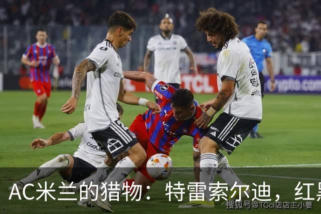 AC米兰的猎物：特雷索尔迪，红黑军团的未来之星