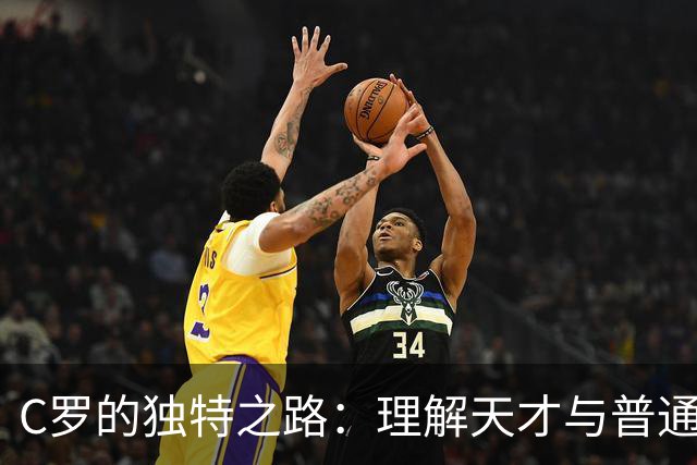 C罗的独特之路：理解天才与普通人的界限
